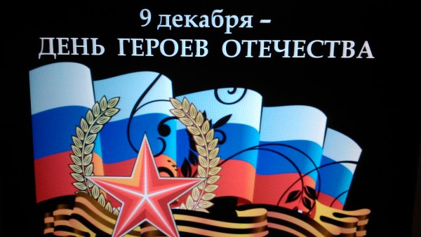 День героев Отечества плакат