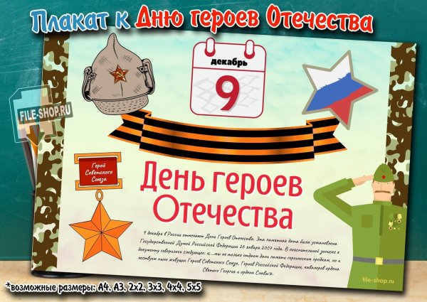 День героев Отечества 9 декабря