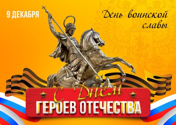 12 Декабря день героев Отечества в России