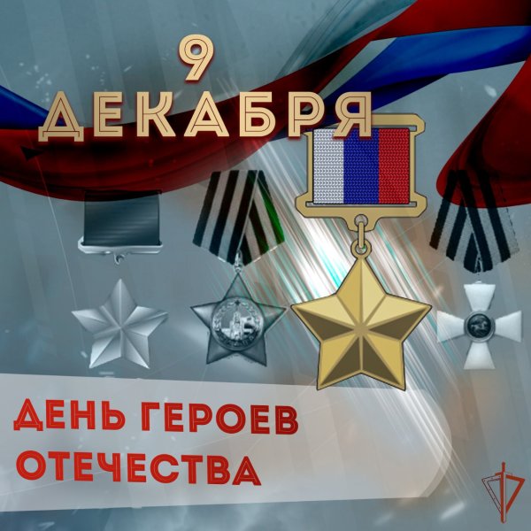 Гордимся героями Отечества