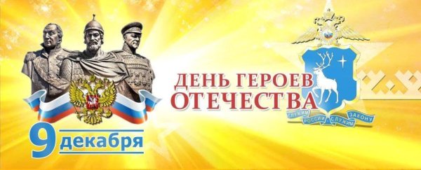 День героев Отечества памятная Дата России