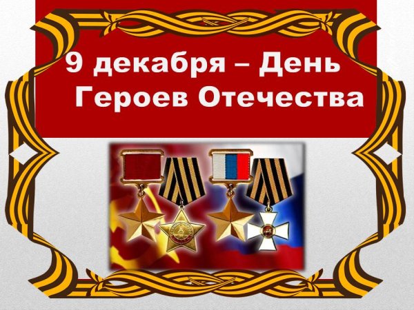 День героев Отечества