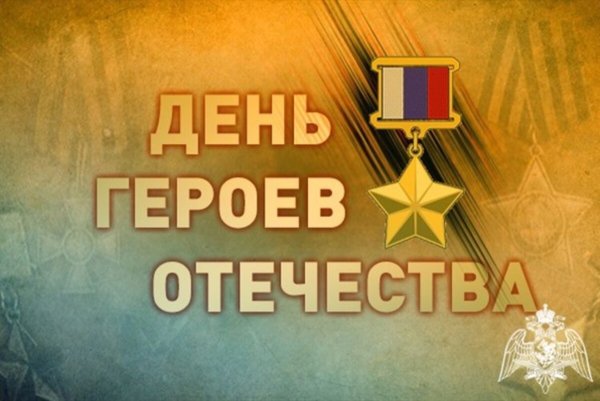 День героев Отечества картинки