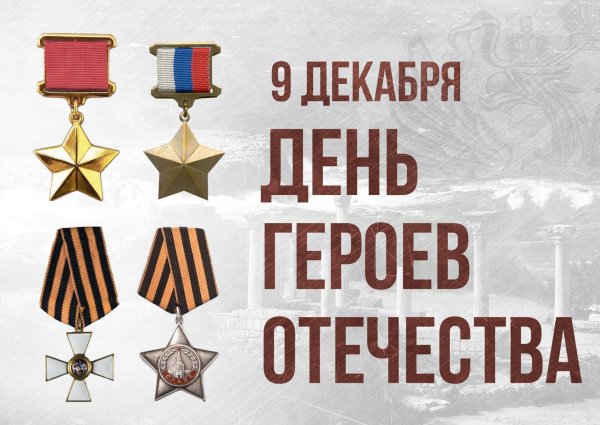 День героев Отечества