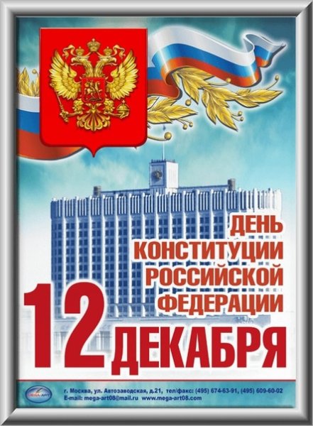 День Конституции РФ