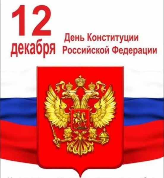 День Конституции надпись