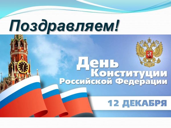 Конституция основной закон нашей жизни