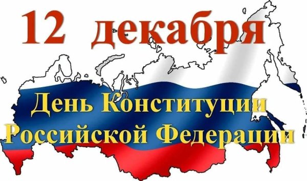 12 Декабря день Конституции Российской Федерации
