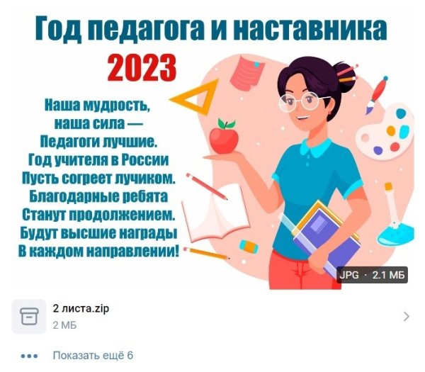 2023 Год учителя и педагога