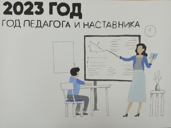 2023 Год год педагога и наставника