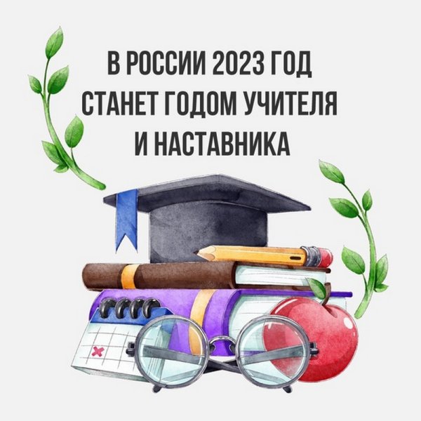 Год педагога и наставника 2023 эмблема