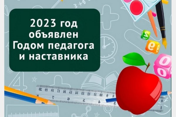 Год педагога и наставника 2023