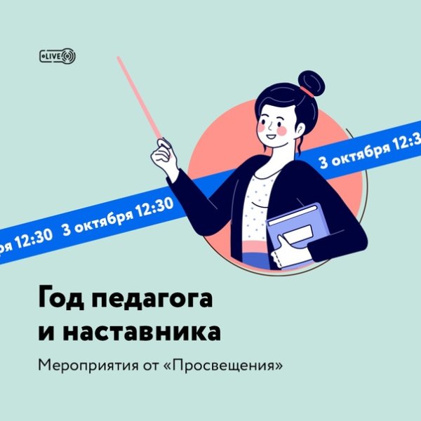 2023 Год объявлен годом педагога и наставника