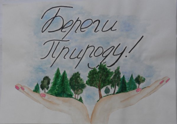 Береги природу