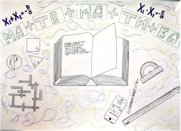 Рисунок на день математики