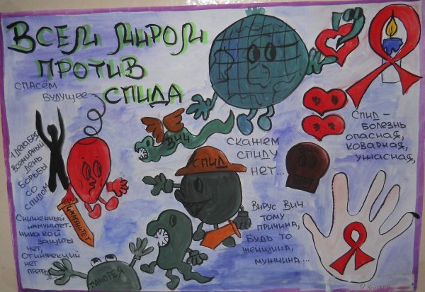 Против СПИДА
