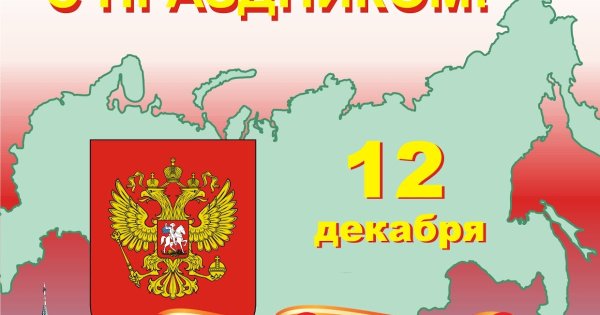 День Конституции