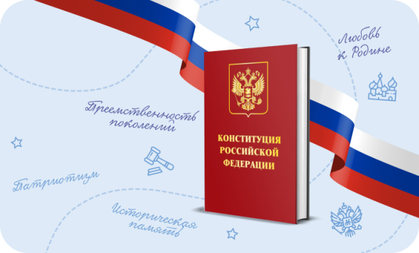 День Конституции Российской Федерации