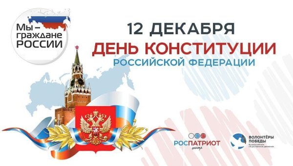 ДС днем Конституции РФ