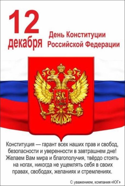 Конституция 12 декабря