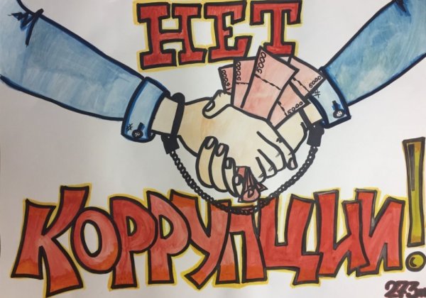 Рисунок на коррупционную тему