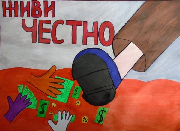 Коррупция рисунки