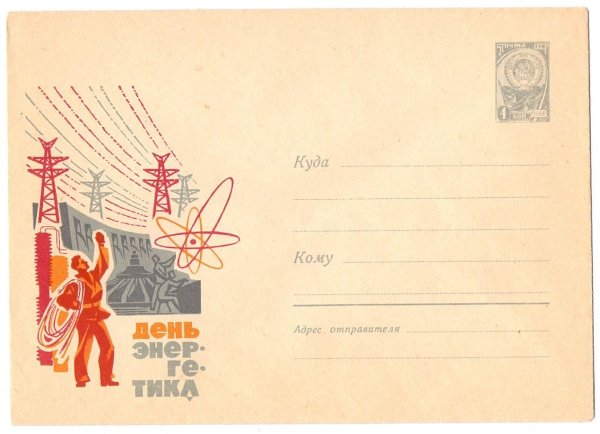 С днем Энергетика Советская открытка