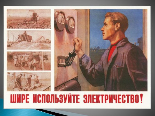 Советские плакаты про электричество