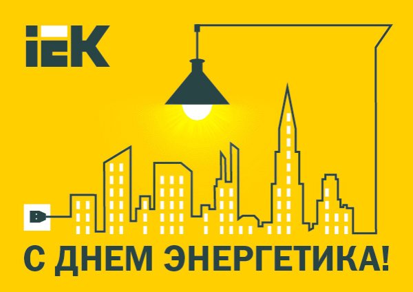 День Энергетика СССР