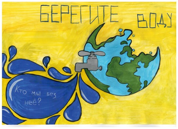 Рисунок берегите воду