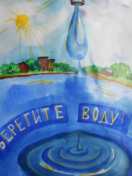 Рисунок берегите воду