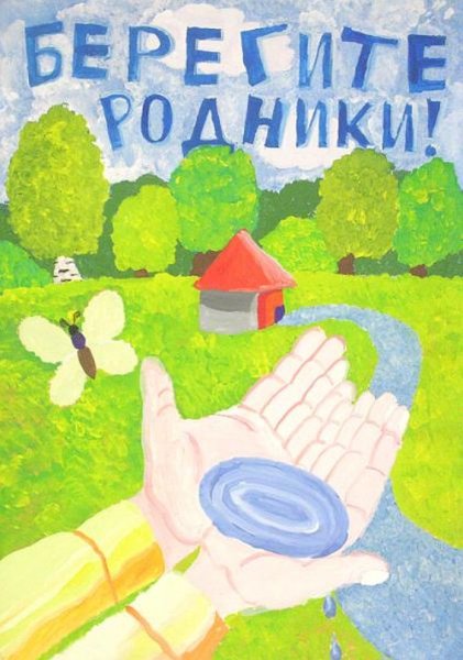 Плакат охраняйте Родники