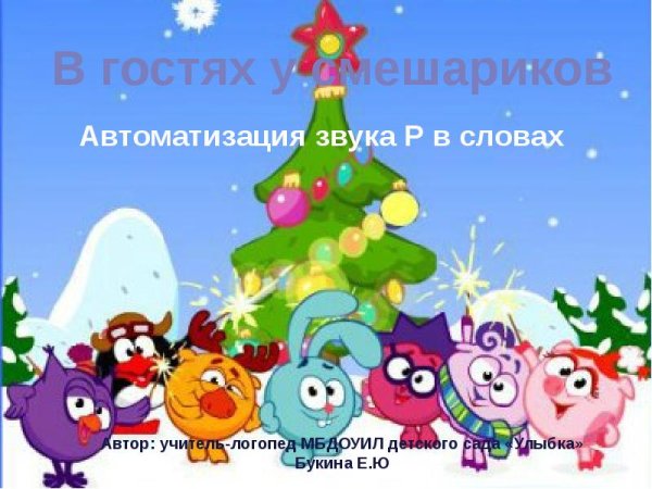 Новогодние Смешарики красками