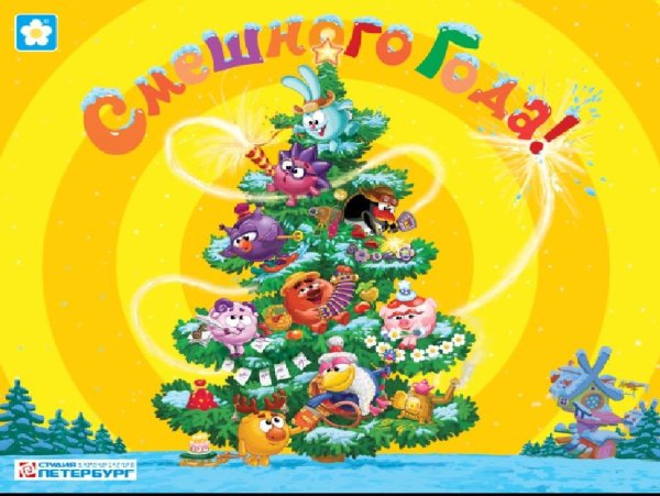 Нюша Смешарики новый год