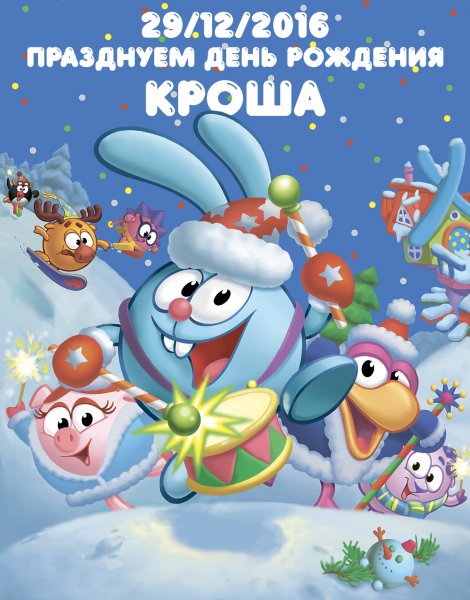 Смешарики год Кроша 2011