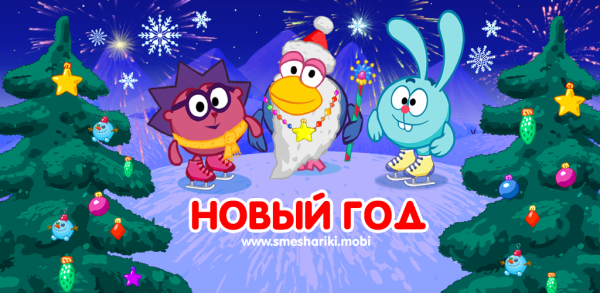 Смешарики новый год