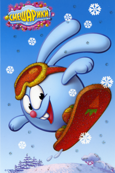 Смешарики новый год