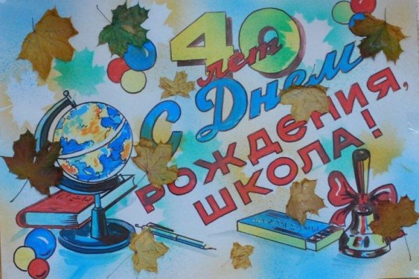 Стенгазета к юбилею школы