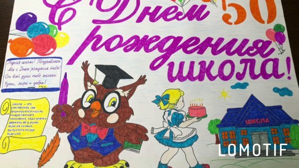 Плакат на день рождения школы