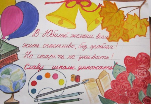 Плакат на день рождения школы