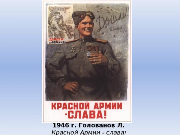 Плакат красной армии Слава Голованов