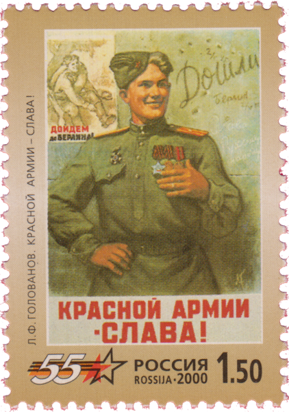 Л. Голованов «красной армии - Слава!»