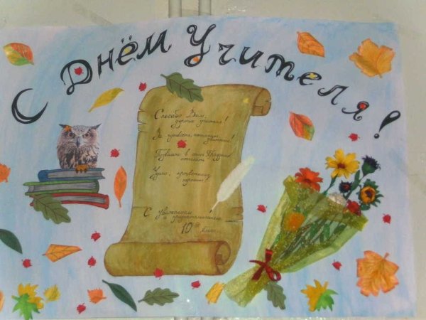 Плакат "с днем учителя!"