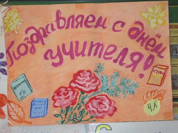 Плакаты на день учителя легкие