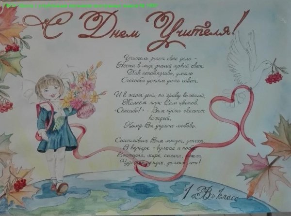 Конкурс стенгазет ко Дню учителя