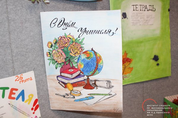 Постер ко Дню учителя