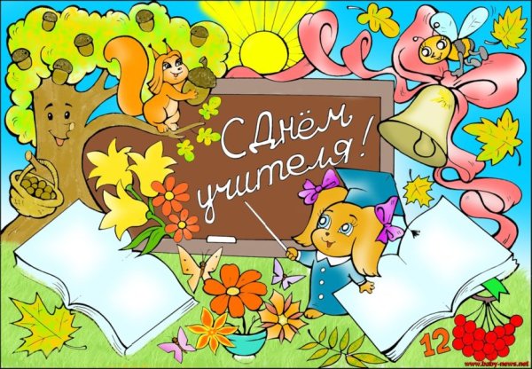 Плакат "с днем учителя!"