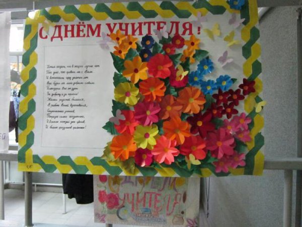 Плакат "с днем учителя!"