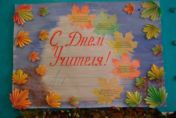Плакат "с днем учителя!"