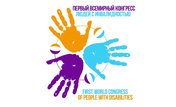 День Всемирного дня людей с ограниченными возможностями плакат